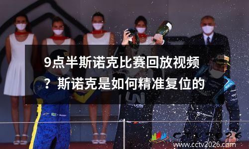 9点半斯诺克比赛回放视频？斯诺克是如何精准复位的
