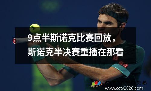 9点半斯诺克比赛回放，斯诺克半决赛重播在那看