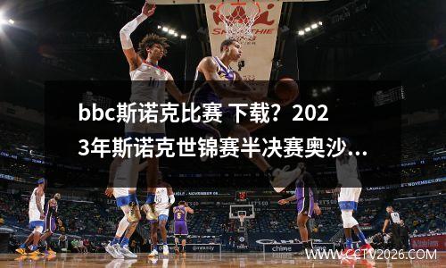 bbc斯诺克比赛 下载？2023年斯诺克世锦赛半决赛奥沙利文对塞尔比谁赢了