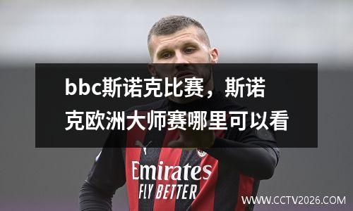 bbc斯诺克比赛，斯诺克欧洲大师赛哪里可以看