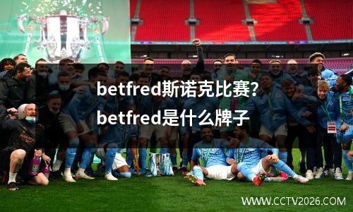 betfred斯诺克比赛？betfred是什么牌子