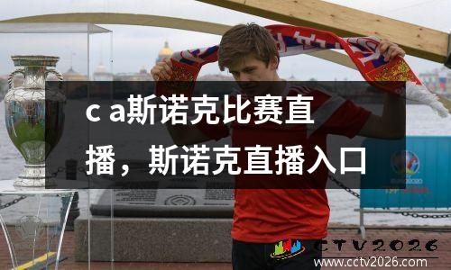 c a斯诺克比赛直播，斯诺克直播入口