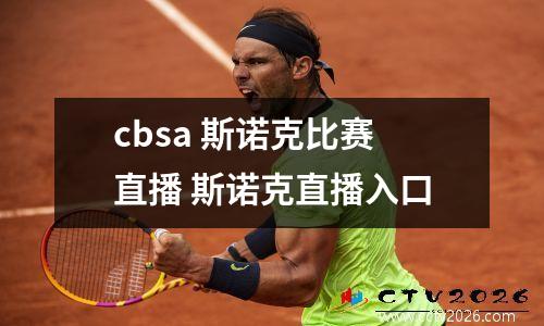 cbsa 斯诺克比赛直播 斯诺克直播入口