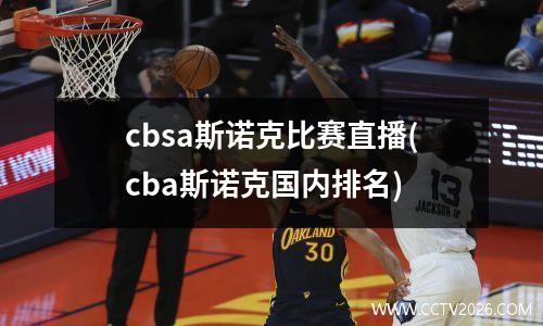 cbsa斯诺克比赛直播(cba斯诺克国内排名)