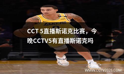 CCT 5直播斯诺克比赛，今晚CCTV5有直播斯诺克吗