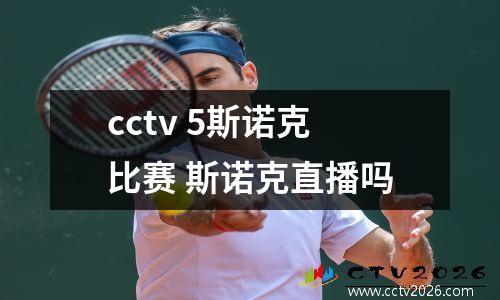 cctv 5斯诺克比赛 斯诺克直播吗