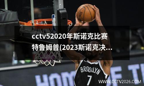 cctv52020年斯诺克比赛特鲁姆普(2023斯诺克决赛直播)