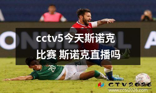 cctv5今天斯诺克比赛 斯诺克直播吗