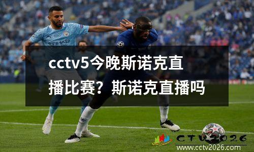 cctv5今晚斯诺克直播比赛？斯诺克直播吗