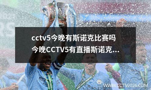 cctv5今晚有斯诺克比赛吗 今晚CCTV5有直播斯诺克吗