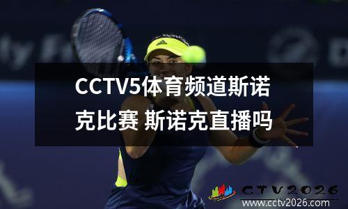 CCTV5体育频道斯诺克比赛 斯诺克直播吗