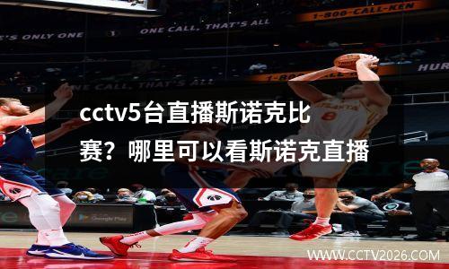 cctv5台直播斯诺克比赛？哪里可以看斯诺克直播
