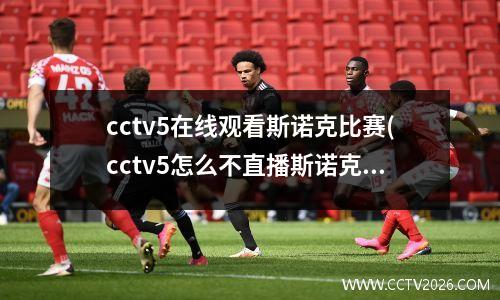 cctv5在线观看斯诺克比赛(cctv5怎么不直播斯诺克了)