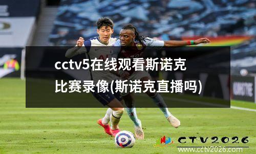 cctv5在线观看斯诺克比赛录像(斯诺克直播吗)