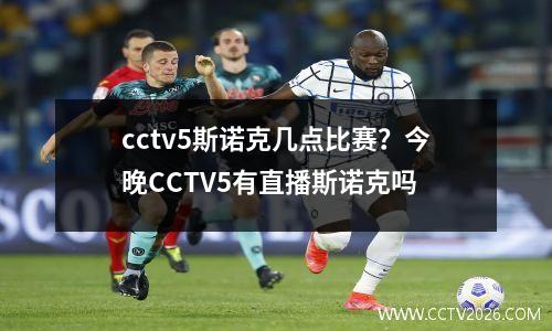 cctv5斯诺克几点比赛？今晚CCTV5有直播斯诺克吗