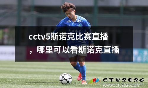 cctv5斯诺克比赛直播，哪里可以看斯诺克直播