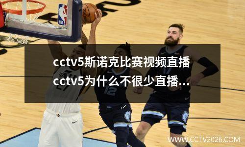 cctv5斯诺克比赛视频直播 cctv5为什么不很少直播斯诺克比赛