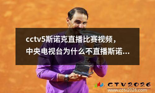 cctv5斯诺克直播比赛视频，中央电视台为什么不直播斯诺克赛事了