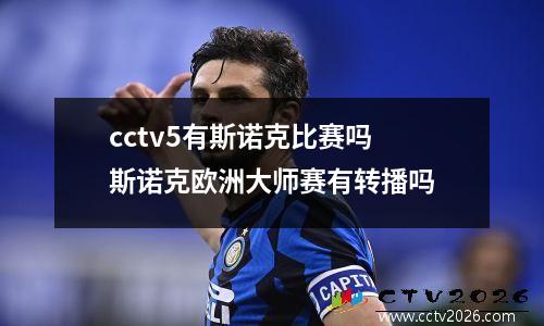 cctv5有斯诺克比赛吗 斯诺克欧洲大师赛有转播吗