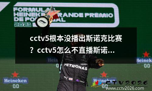 cctv5根本没播出斯诺克比赛？cctv5怎么不直播斯诺克了