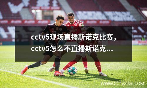 cctv5现场直播斯诺克比赛，cctv5怎么不直播斯诺克了