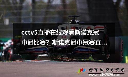 cctv5直播在线观看斯诺克冠中冠比赛？斯诺克冠中冠赛直播在哪看