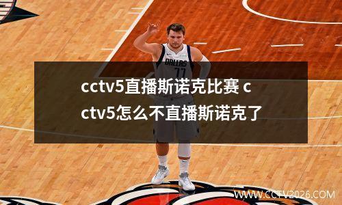 cctv5直播斯诺克比赛 cctv5怎么不直播斯诺克了