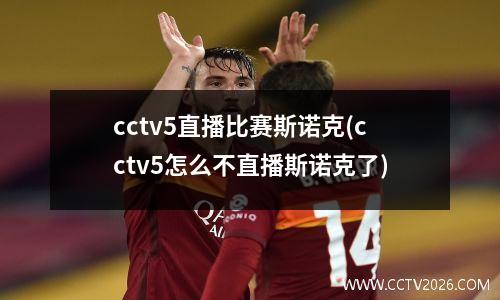 cctv5直播比赛斯诺克(cctv5怎么不直播斯诺克了)