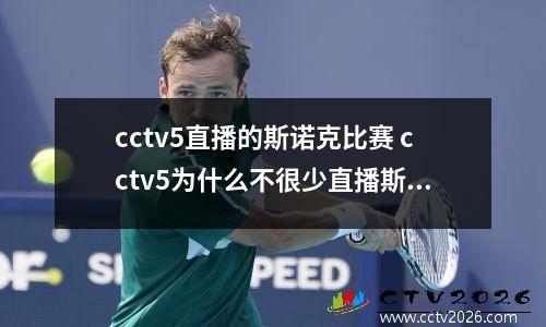 cctv5直播的斯诺克比赛 cctv5为什么不很少直播斯诺克比赛