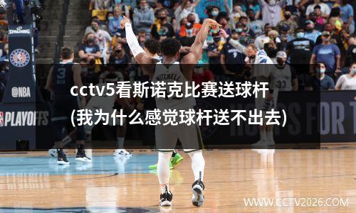cctv5看斯诺克比赛送球杆(我为什么感觉球杆送不出去)