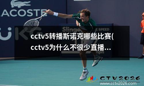 cctv5转播斯诺克哪些比赛(cctv5为什么不很少直播斯诺克比赛)