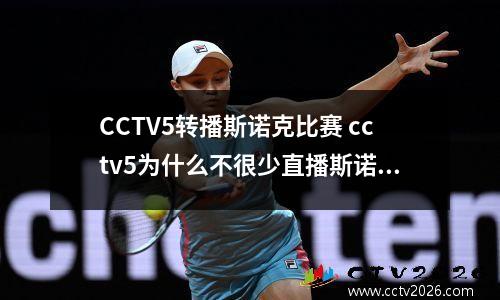 CCTV5转播斯诺克比赛 cctv5为什么不很少直播斯诺克比赛