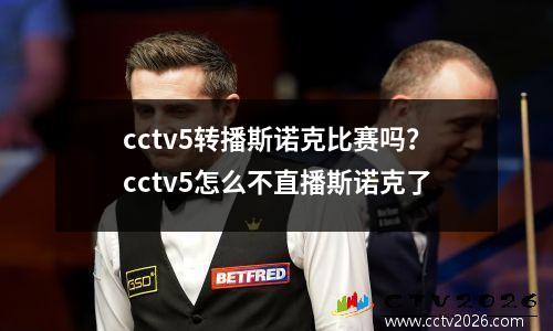 cctv5转播斯诺克比赛吗？cctv5怎么不直播斯诺克了