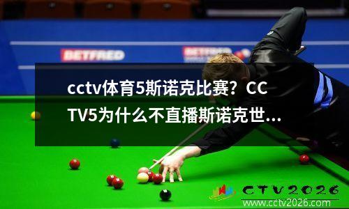 cctv体育5斯诺克比赛？CCTV5为什么不直播斯诺克世界杯