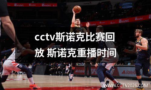 cctv斯诺克比赛回放 斯诺克重播时间