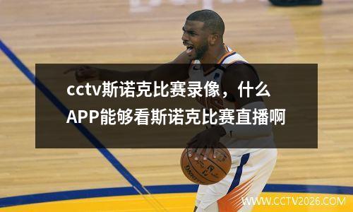 cctv斯诺克比赛录像，什么APP能够看斯诺克比赛直播啊