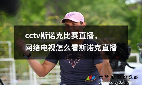 cctv斯诺克比赛直播，网络电视怎么看斯诺克直播