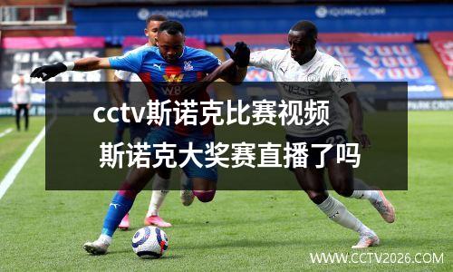 cctv斯诺克比赛视频 斯诺克大奖赛直播了吗