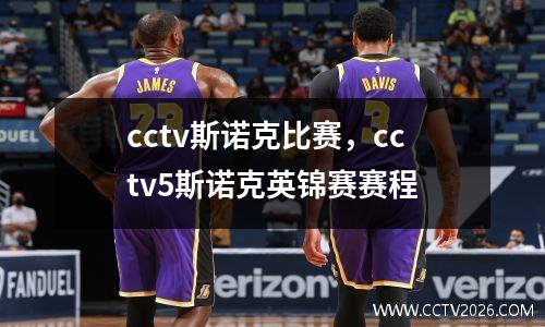 cctv斯诺克比赛，cctv5斯诺克英锦赛赛程