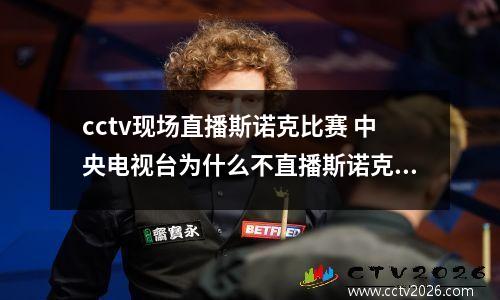 cctv现场直播斯诺克比赛 中央电视台为什么不直播斯诺克赛事了