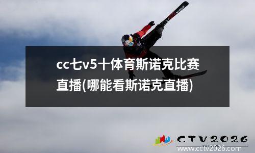 cc七v5十体育斯诺克比赛直播(哪能看斯诺克直播)