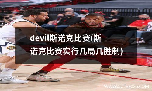 devil斯诺克比赛(斯诺克比赛实行几局几胜制)