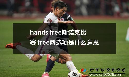 hands free斯诺克比赛 free两选项是什么意思