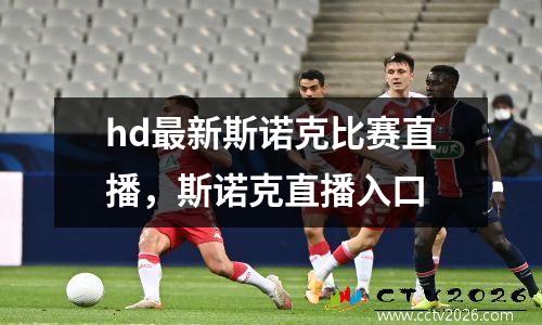 hd最新斯诺克比赛直播，斯诺克直播入口