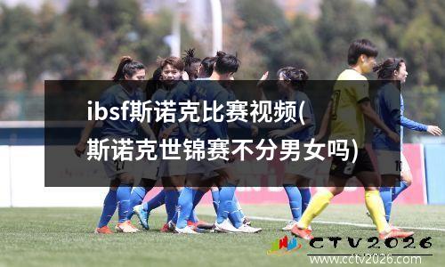 ibsf斯诺克比赛视频(斯诺克世锦赛不分男女吗)