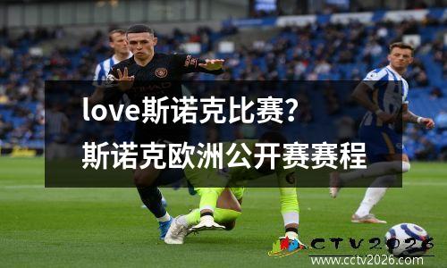 love斯诺克比赛？斯诺克欧洲公开赛赛程