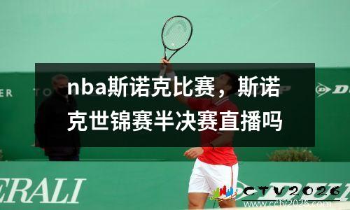 nba斯诺克比赛，斯诺克世锦赛半决赛直播吗