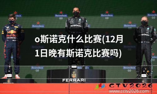 o斯诺克什么比赛(12月1日晚有斯诺克比赛吗)