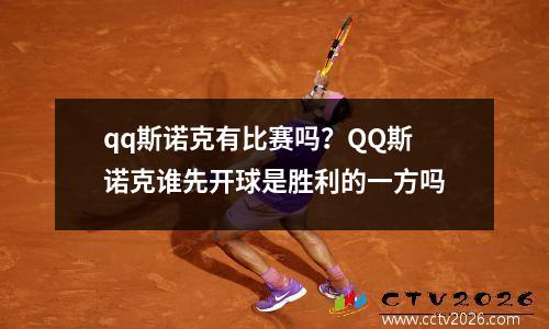 qq斯诺克有比赛吗？QQ斯诺克谁先开球是胜利的一方吗