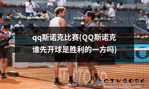 qq斯诺克比赛(QQ斯诺克谁先开球是胜利的一方吗)